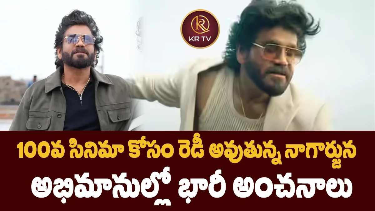100వ సినిమా కోసం రెడీ అవుతున్న నాగార్జున అభిమానుల్లో భారీ అంచనాలు